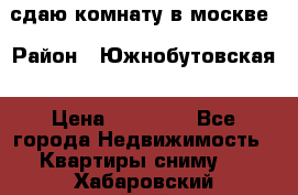 сдаю комнату в москве › Район ­ Южнобутовская › Цена ­ 14 500 - Все города Недвижимость » Квартиры сниму   . Хабаровский край,Бикин г.